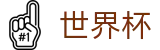 2026世界杯专区-万众瞩目共襄盛举